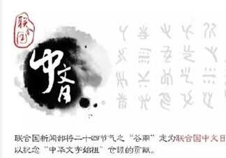 2020关于中文语言日宣传活动报道美篇 2020中文语言日主题活动报道稿大全