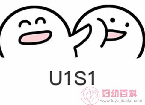 u1s1是什么意思 u1s1是什么梗